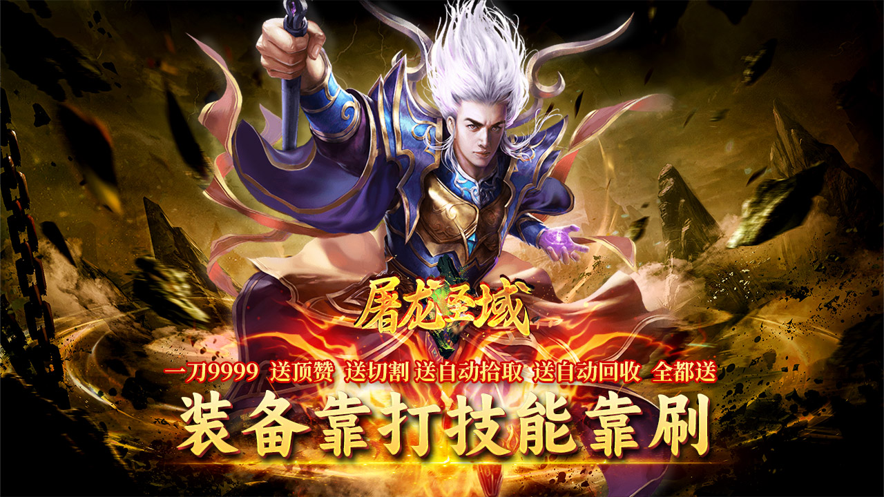 《屠龙圣域》玩法攻略，全新代币传奇，上线10000代币真充！可购买一切！